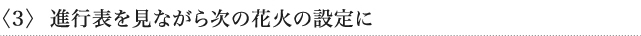 〈3〉 進行表を見ながら次の花火の設定に