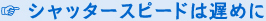 シャッタースピードは遅めに