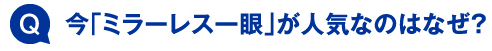 今「ミラーレス一眼」が人気なのはなぜ？