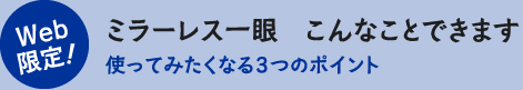 Web限定！ミラーレス一眼　こんなことできます 使ってみたくなる３つのポイント