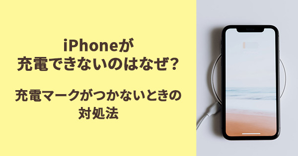 iPhoneが充電できないのはなぜ？ 充電マークがつかないときの対処法