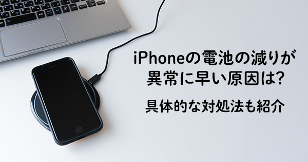 iPhoneの電池の減りが異常に早い原因は？ 具体的な対処法も紹介