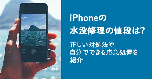 iPhoneの水没修理の値段は？ 正しい対処法や自分でできる応急処置を紹介