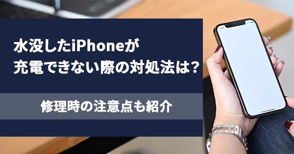 水没したiPhoneが充電できない際の対処法は？ 修理時の注意点も紹介