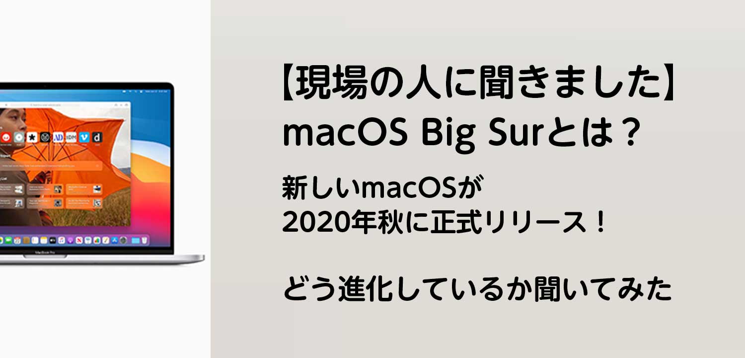 現場の人に聞きました】macOS Big Surとは？ 新しいmacOSが2020年秋に