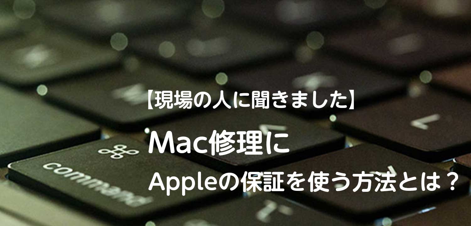 現場の人に聞きました Mac修理にappleの保証を使う方法とは Apple製品の正規修理サービス