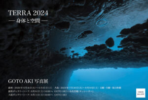 GOTO AKI 写真展『TERRA 2024 ―身体と空間―』2024年6月4日～ ＠キヤノンギャラリー銀座・大阪