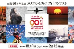 【募集中】創業90周年記念 カメラのキタムラ フォトコンテストのお知らせ