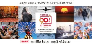 【募集終了】創業90周年記念 カメラのキタムラ フォトコンテストのお知らせ