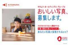 キタムラ・ホールディングス グループ 2025年大阪・関西万博のシグネチャーパビリオン 「EARTH MART」で使用する「おいしい写真」を全国から募集