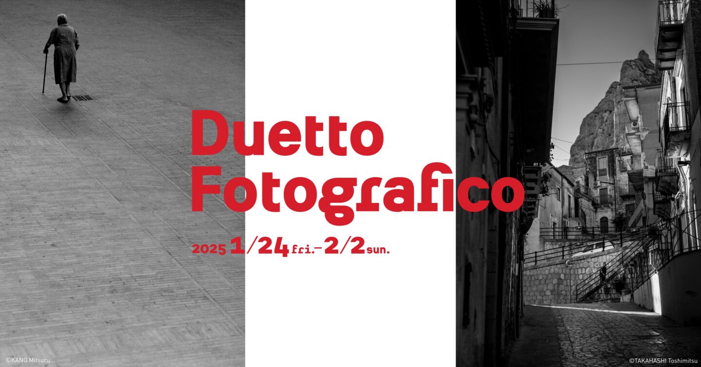 加納満×高橋俊充 写真展「Duetto Fotografico -イタリア二重奏-」2025年1月24日～2月2日 新宿 北村写真機店で開催