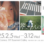 若い世代の写真家が創る写真展「フィルムの世界、4人の視点」｜2025年2月5日～3月12日 @新宿 北村写真機店で開催