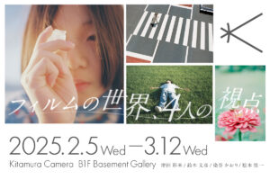 若い世代の写真家が創る写真展「フィルムの世界、4人の視点」｜2025年2月5日～3月12日 @新宿 北村写真機店で開催