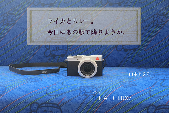 ライカとカレー 今日はあの駅で降りようか Vol 2 Leica D Lux7 Shasha
